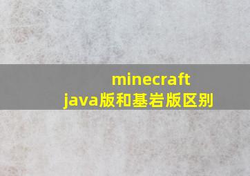 minecraft java版和基岩版区别